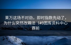 莱万这场不对劲，即时指数先动了，为什么突然改踢法（49图库资料中心赛前