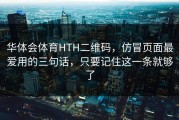 华体会体育HTH二维码，仿冒页面最爱用的三句话，只要记住这一条就够了