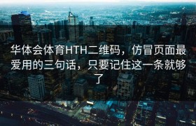 华体会体育HTH二维码，仿冒页面最爱用的三句话，只要记住这一条就够了