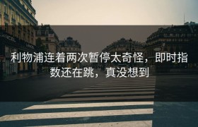 利物浦连着两次暂停太奇怪，即时指数还在跳，真没想到
