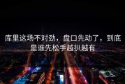 库里这场不对劲，盘口先动了，到底是谁先松手越扒越有