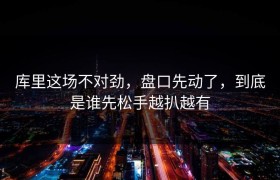 库里这场不对劲，盘口先动了，到底是谁先松手越扒越有