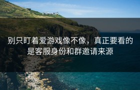 别只盯着爱游戏像不像，真正要看的是客服身份和群邀请来源
