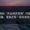 你看到的“开云网页官网”可能只是表面，里面还有一层信息收割