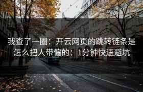 我查了一圈：开云网页的跳转链条是怎么把人带偏的：1分钟快速避坑