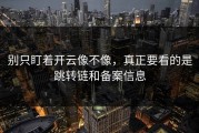 别只盯着开云像不像，真正要看的是跳转链和备案信息