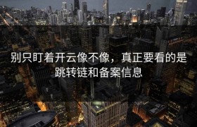 别只盯着开云像不像，真正要看的是跳转链和备案信息