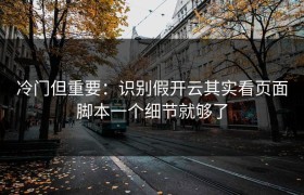 冷门但重要：识别假开云其实看页面脚本一个细节就够了