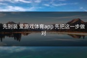 先别装 爱游戏体育app 先把这一步做对