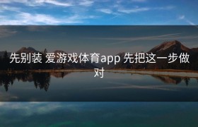 先别装 爱游戏体育app 先把这一步做对