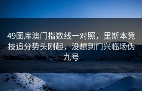49图库澳门指数线一对照，里斯本竞技追分势头刚起，没想到门兴临场伪九号