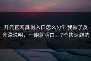 开云官网真假入口怎么分？我做了反套路说明，一眼就明白：7个快速避坑