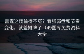 雷霆这场输得不冤？看强弱盘和节奏变化，就差摊牌了（49图库免费资料大全