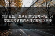 实测复盘：遇到爱游戏官方网站，只要出现按钮指向外部链接就立刻停