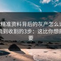 99tk精准资料背后的灰产怎么运作：从引流到收割的3步：这比你想的更重要