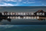 有人假借开云网页名义拉群，我把话术拆给你看，关键就在这里