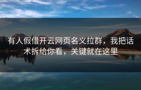 有人假借开云网页名义拉群，我把话术拆给你看，关键就在这里