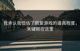 我承认我低估了假爱游戏的逼真程度，关键就在这里