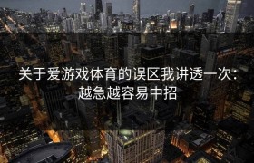 关于爱游戏体育的误区我讲透一次：越急越容易中招