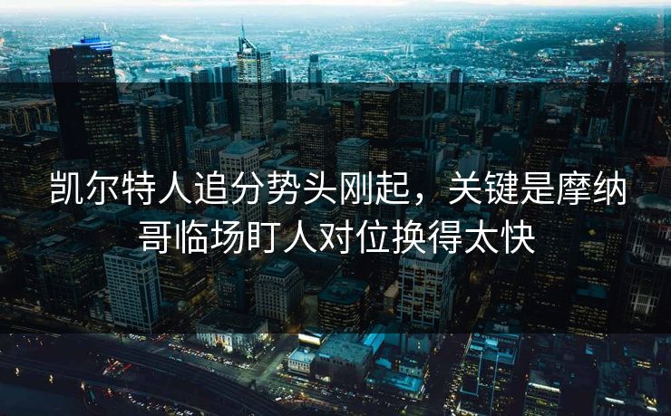 凯尔特人追分势头刚起，关键是摩纳哥临场盯人对位换得太快