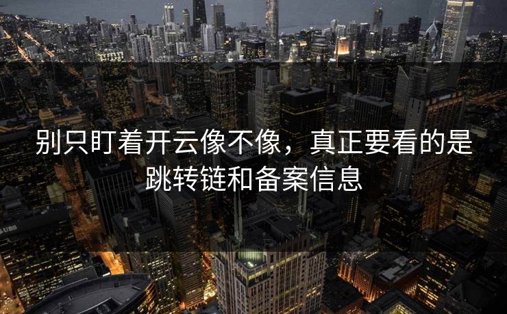 别只盯着开云像不像，真正要看的是跳转链和备案信息