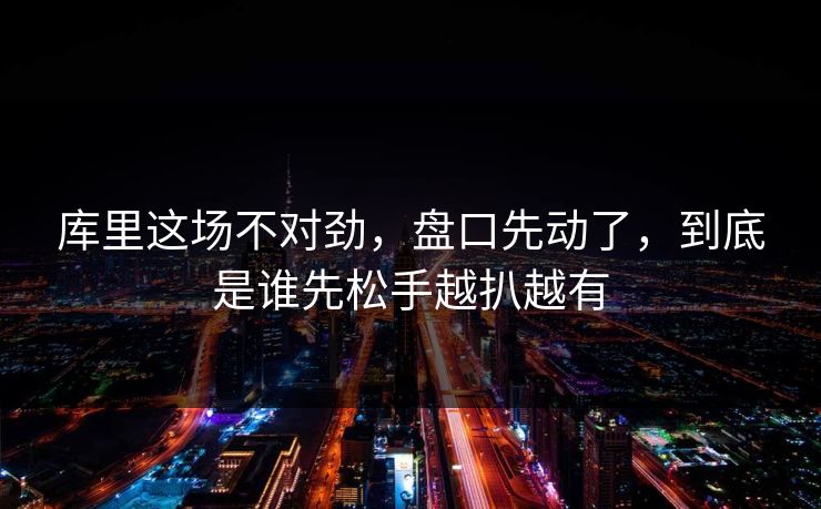 库里这场不对劲，盘口先动了，到底是谁先松手越扒越有