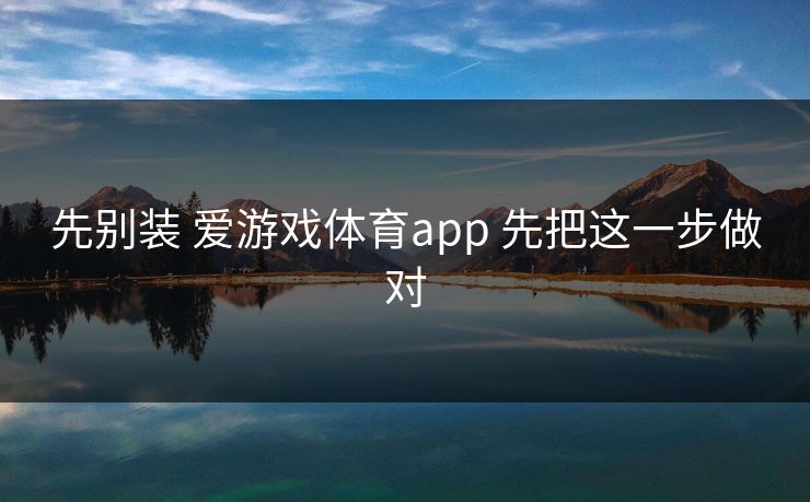 先别装 爱游戏体育app 先把这一步做对